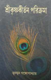 SRIKRISHNAKIRTAN PARIKRAMA